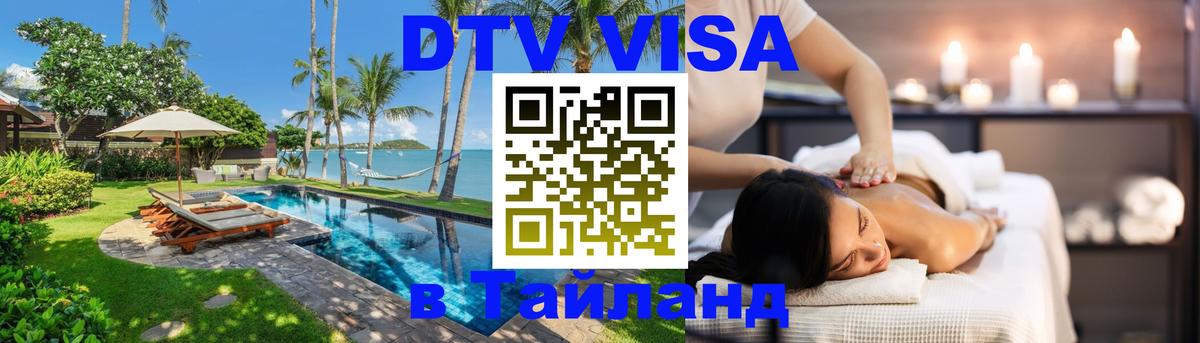 Электронная виза DTV в Тайланд Красноярск 