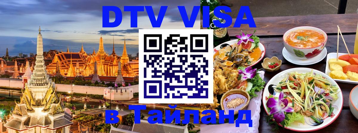 DTV Visa Thailand — прайс и условия, виза без дополнительных документов - 05.10.2025 